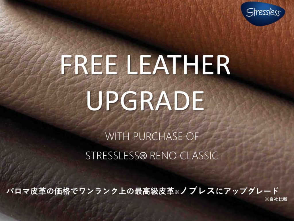 ストレスレス®専門ショップ新宿　限定品