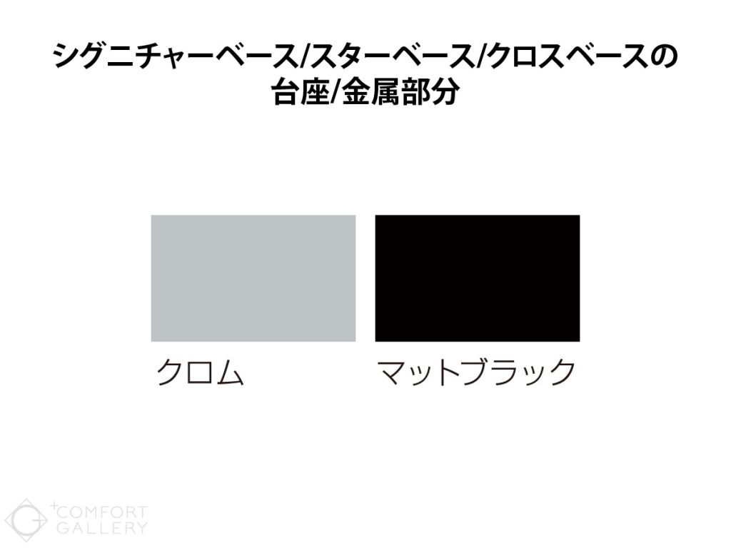 ストレスレス®ベースカラー台座・金属部分