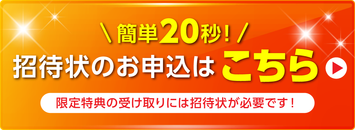 招待状配布中